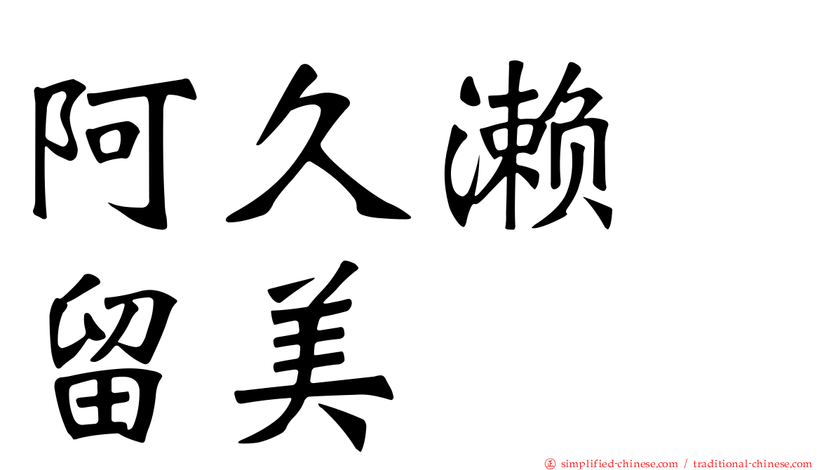 阿久濑　留美